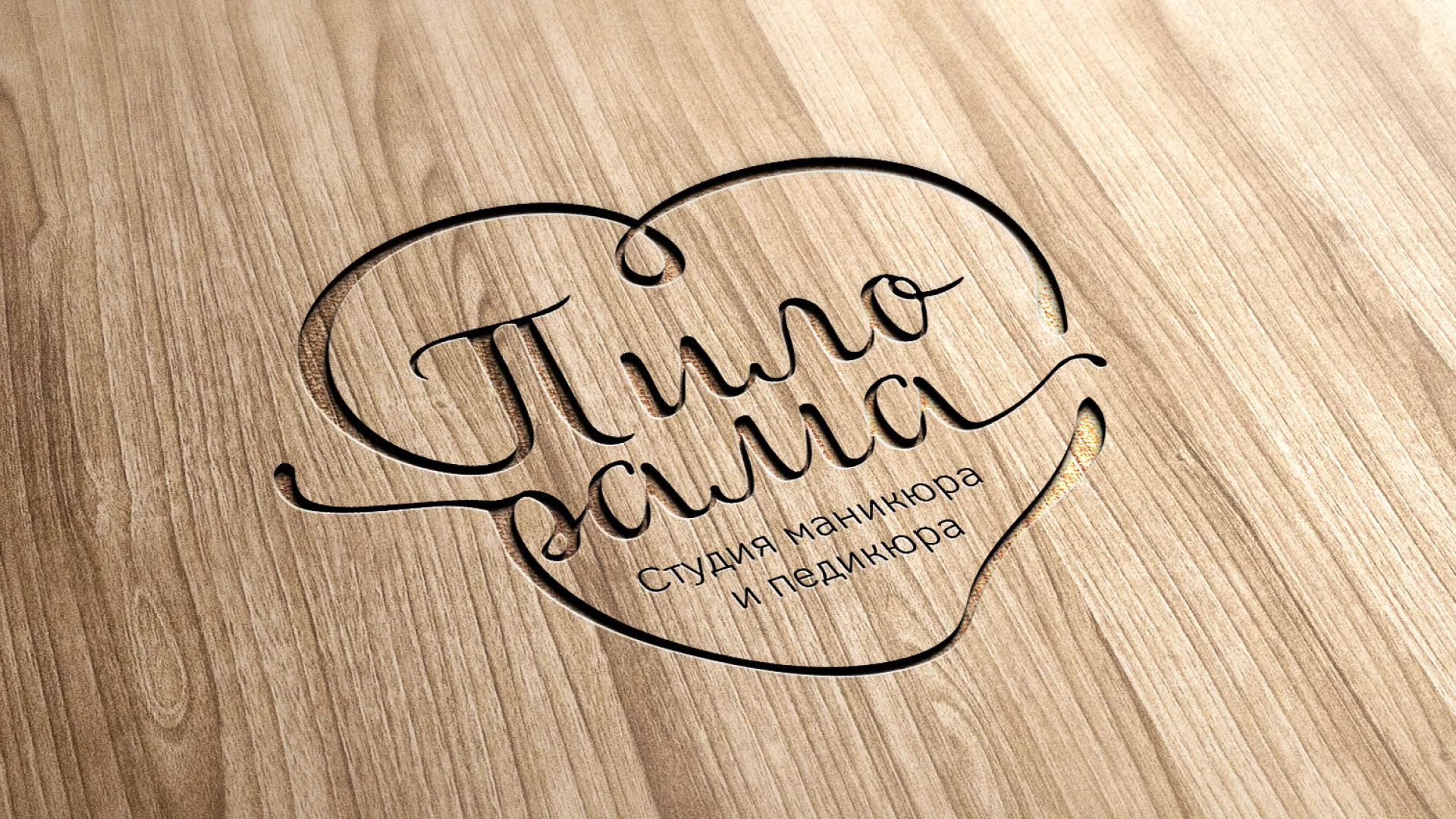 Разработка логотипа студии маникюра и педикюра «Пилорама» в Кимрах